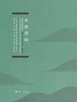 cover image of 不负青山